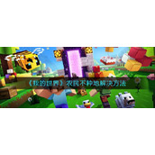 《我的世界》农民不种地解决方法