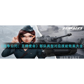 《战争公约：王牌使命》部队类型对应技能效果大全