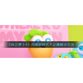《保卫萝卜4》兑换码格式不正确解决方法