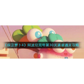 《保卫萝卜4》阿波尼克号第30关满星通关攻略