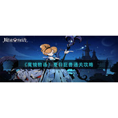 《魔镜物语》夏日巨兽通关攻略