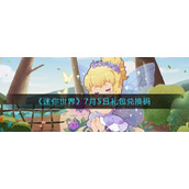 《迷你世界》7月5日礼包兑换码
