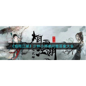 《烟雨江湖》少林小师弟问题答案大全