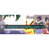 《创造与魔法》7月5日最新礼包兑换码2022
