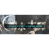 《光与夜之恋》端水大师游戏玩法攻略