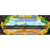 《洛克王国》小丹鸟获取方法