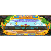 《洛克王国》丹羽获取方法