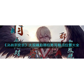 《决战平安京》大观峰拍照任务风物点位置大全