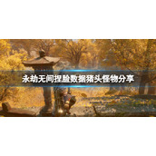 《永劫无间》捏脸数据猪头怪物分享 猪头怪物怎么捏？