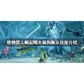 《怪物猎人崛起》猫狗随从如何选择？曙光猫狗随从技能介绍