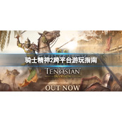 《骑士精神2》epic和steam互通吗？跨平台游玩指南