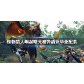 《怪物猎人崛起》曙光榴弹盾斧毕业配装 榴弹盾斧解禁配装