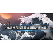 《鬼谷八荒》茗雪仙法如何获得？茗雪仙法获取方法介绍