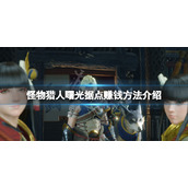 《怪物猎人崛起》曙光据点怎么赚钱？曙光据点赚钱方法介绍