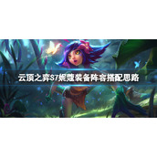 《云顶之弈》S7妮蔻怎么玩？S7妮蔻装备阵容搭配思路