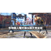 《怪物猎人崛起》曙光操虫棍怎么开荒？曙光操虫棍开荒流程