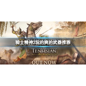 《骑士精神2》最强武器是什么？玩的爽的武器推荐
