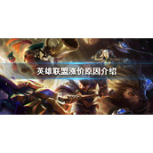 《英雄联盟》涨价原因 lol涨价原因介绍