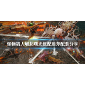 《怪物猎人崛起》低配盾斧怎么玩？曙光低配盾斧配装分享