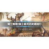 《骑士精神2》骑士适合用什么武器？骑士能用的武器排行
