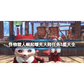 《怪物猎人崛起》曙光大师任务3星大全 曙光三星大师任务有哪些？