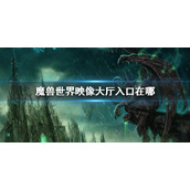 《魔兽世界》映像大厅入口位置 映像大厅入口在哪
