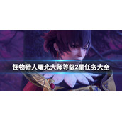 《怪物猎人崛起》曙光大师等级2星任务大全 曙光大师任务2星有哪些？