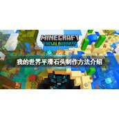 《我的世界》平滑石怎么做？平滑石头制作方法介绍