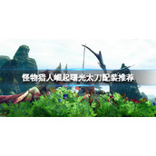 《怪物猎人崛起》曙光太刀配装推荐 曙光太刀技能选什么？