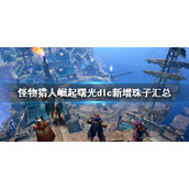 《怪物猎人崛起》曙光新增装饰品大全 曙光dlc新增珠子汇总