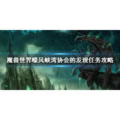 《魔兽世界》嚎风峡湾协会的发现任务攻略 嚎风峡湾协会的发现任务流程