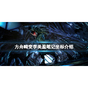 《方舟生存进化》畸变李美盈笔记在哪？畸变李美盈笔记坐标介绍