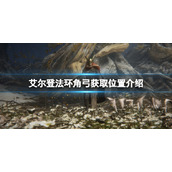 《艾尔登法环》角弓怎么获得？角弓获取位置介绍