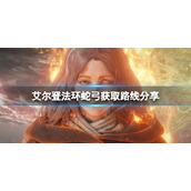《艾尔登法环》蛇弓在哪里拿？蛇弓获取路线分享