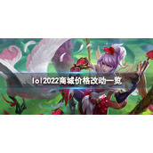 《英雄联盟》2022商城商品价格有什么改动？2022商城价格改动一览