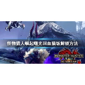 《怪物猎人崛起》曙光切书回血的猫饭怎么解锁 回血猫饭解锁方法