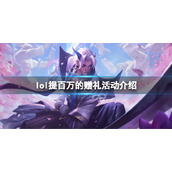 《英雄联盟》提百万的赠礼活动什么时候开？提百万的赠礼活动介绍