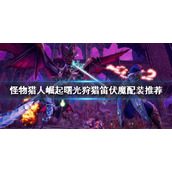 《怪物猎人崛起》狩猎笛如何配装？曙光狩猎笛伏魔配装推荐