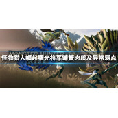 《怪物猎人崛起》将军镰蟹怎么打？曙光将军镰蟹肉质及异常弱点