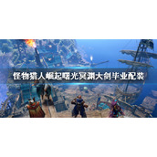 《怪物猎人崛起》曙光冥渊大剑毕业配装 冥渊大剑怎么配装