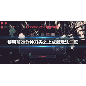 《黎明前20分钟》刀尖之上成就怎么玩？刀尖之上成就玩法一览