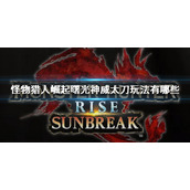 《怪物猎人崛起》曙光神威太刀配装 神威太刀配装搭配