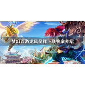 《梦幻西游》龙凤呈祥下联是什么？龙凤呈祥下联答案介绍