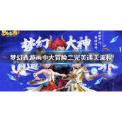 《梦幻西游》画中大冒险二完美通关流程 人间喜剧通关攻略