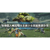 《怪物猎人崛起》圣诞少女怎么捏？曙光圣诞少女捏脸数据分享