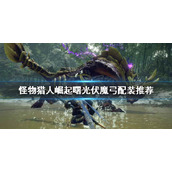 《怪物猎人崛起》伏魔弓如何配装？曙光伏魔弓配装推荐