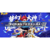 《梦幻西游》包子豆豆是什么？包子豆豆通关方法