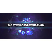 《鬼谷八荒》羽化版本雷修搭配思路 羽化版本雷修怎么搭配？