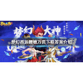 《梦幻西游》腰缠万贯下联是什么？腰缠万贯下联答案介绍