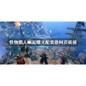 《怪物猎人崛起》曙光在线配装器地址 曙光配装器网页链接